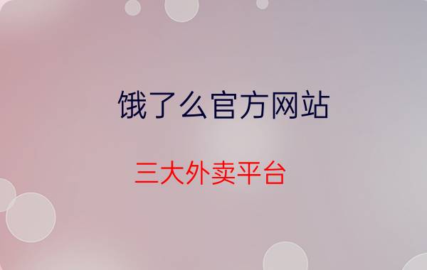 饿了么官方网站 三大外卖平台（美团、饿了么、百度）你最看好哪个？为什么？